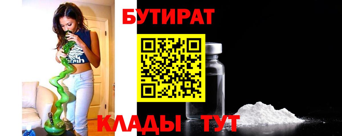 БУТИРАТ  Бутират бутандиол  Вход с VPN  Воронеж 