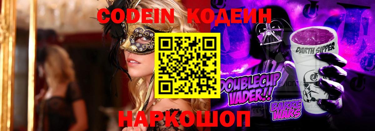Воронеж  Кодеин Purple Drank  Вход с VPN  Codein Purple Drank 
